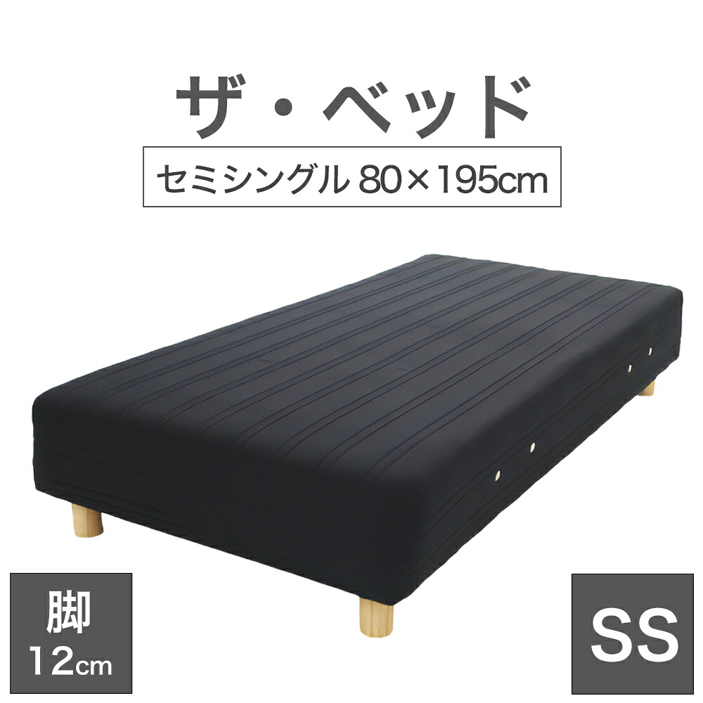 THE BED (ザ・ベッド) セミシングル 80×195 cm マットレス :ブラック 脚:木目柄 (12cm) 熟練の職人が手作りする オーダーメイド の 脚付きマットレス 【日本製 脚付 ベッド ポケットコイル スプリングマットレス】|枕と眠りのおやすみショップ!
