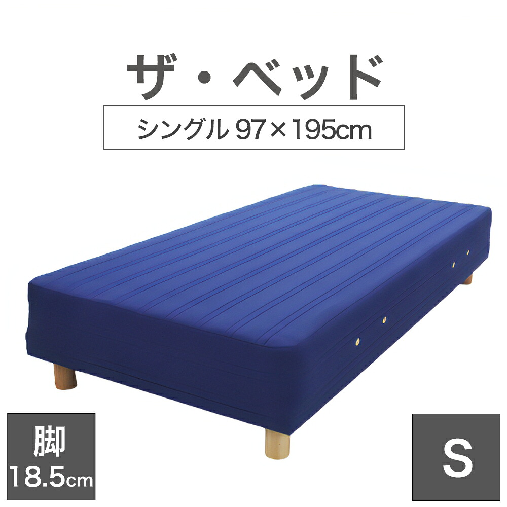 THE BED (ザ･ベッド) シングル 97×195 cm マットレス ：ブルー 脚：木目柄 (18.5cm) 熟練の職人が手作りする オーダーメイド の 脚付きマットレス 【日本製 脚付 ベッド ポケットコイル スプリングマットレス】