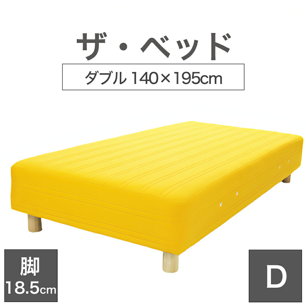 THE BED (ザ・ベッド) ダブル 140×195 cm マットレス :イエロー 脚:木目柄 (18.5cm) 熟練の職人が手作りする オーダーメイド の 脚付きマットレス 【日本製 脚付 ベッド ポケットコイル スプリングマットレス】|枕と眠りのおやすみショップ!