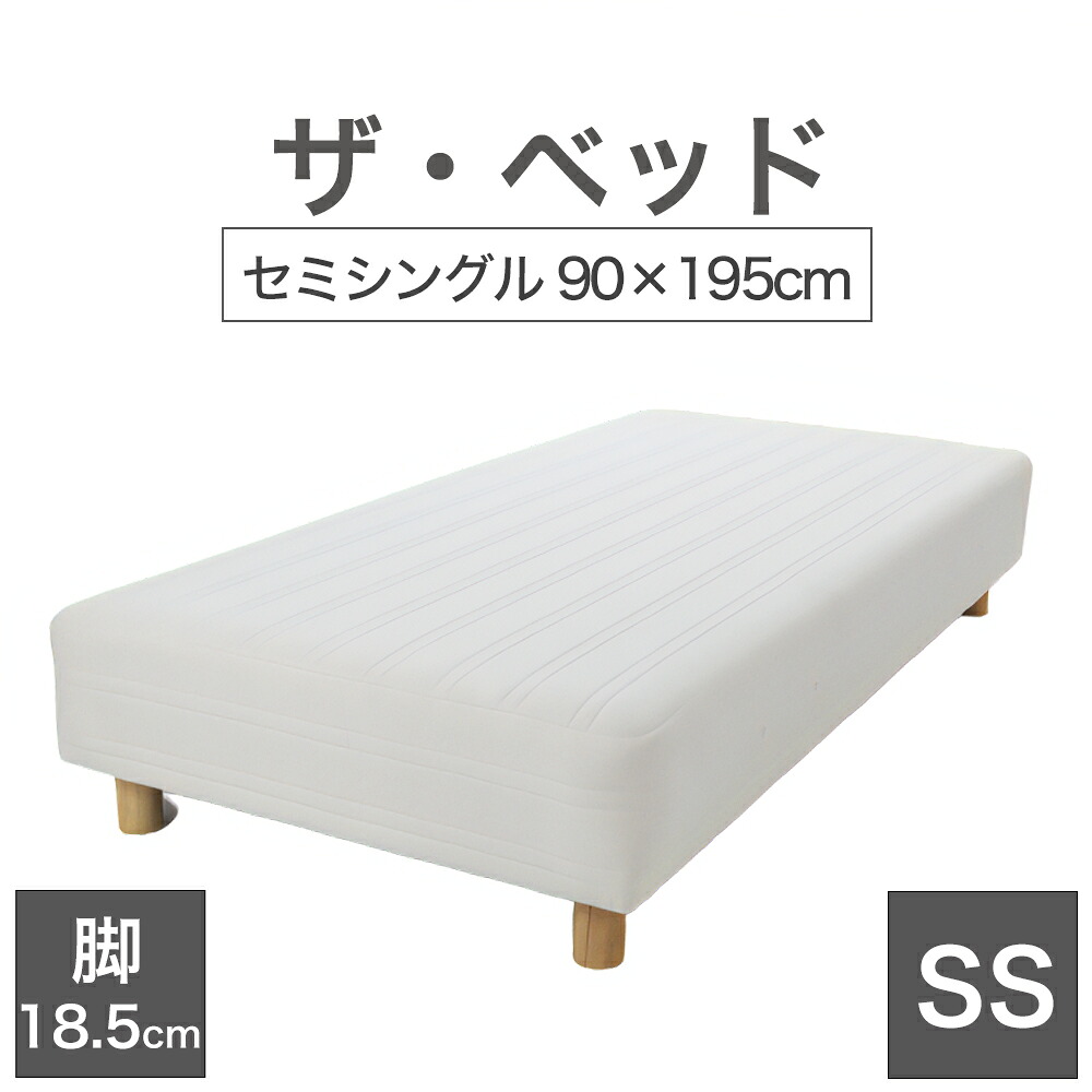 THE BED (ザ･ベッド) セミシングル 90&times;195 cm マットレス ：キナリ（生成） 脚：木目柄 (18.5cm) 熟練の職人が手作りする オーダーメイド の 脚付きマットレス 【日本製 脚付 ベッド ポケットコイル スプリングマットレス】｜枕と眠りのおやすみショップ！ 42,768円