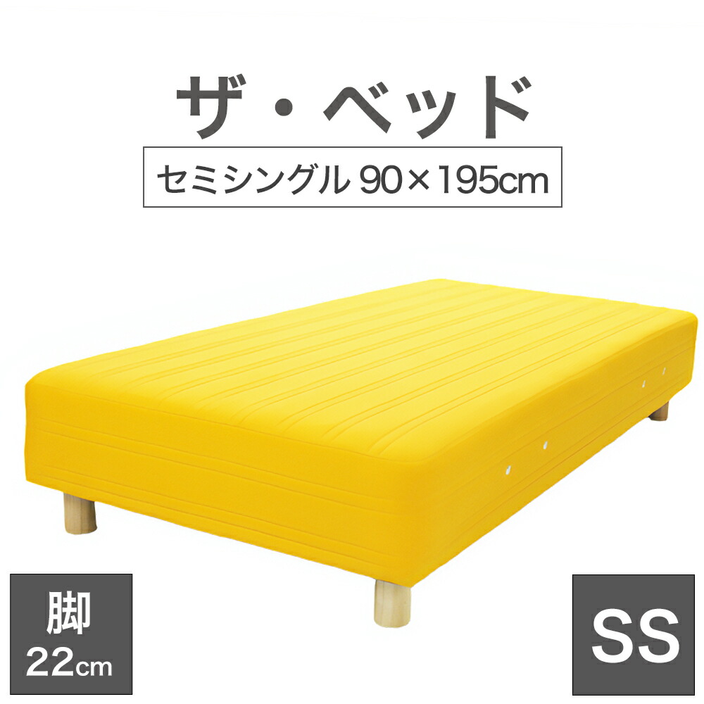 THE BED (ザ・ベッド) セミシングル 90×195 cm マットレス :イエロー 脚:木目柄 (22cm) 熟練の職人が手作りする オーダーメイド の 脚付きマットレス 【日本製 脚付 ベッド ポケットコイル スプリングマットレス】|枕と眠りのおやすみショップ!