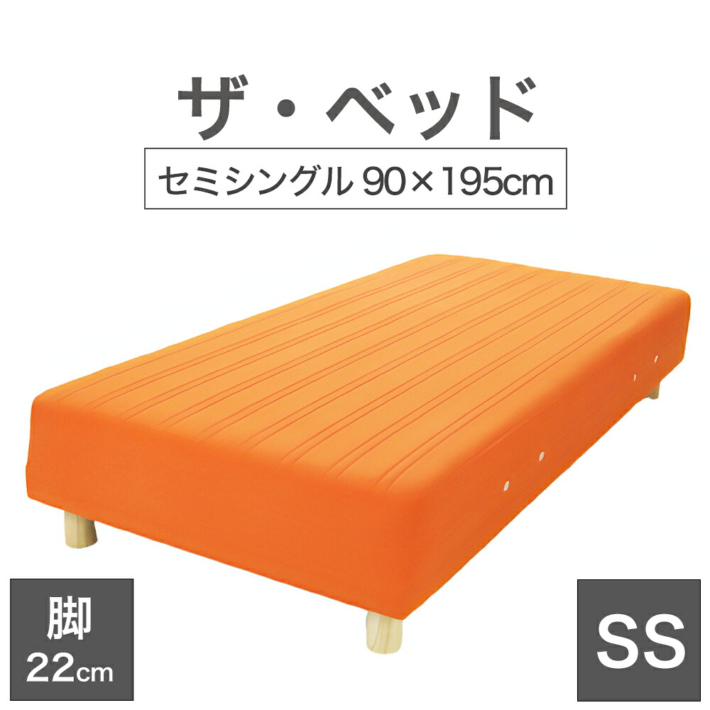 THE BED (ザ･ベッド) セミシングル 90&times;195 cm マットレス ：オレンジ 脚：木目柄 (22cm) 熟練の職人が手作りする オーダーメイド の 脚付きマットレス 【日本製 脚付 ベッド ポケットコイル スプリングマットレス】｜枕と眠りのおやすみショップ！