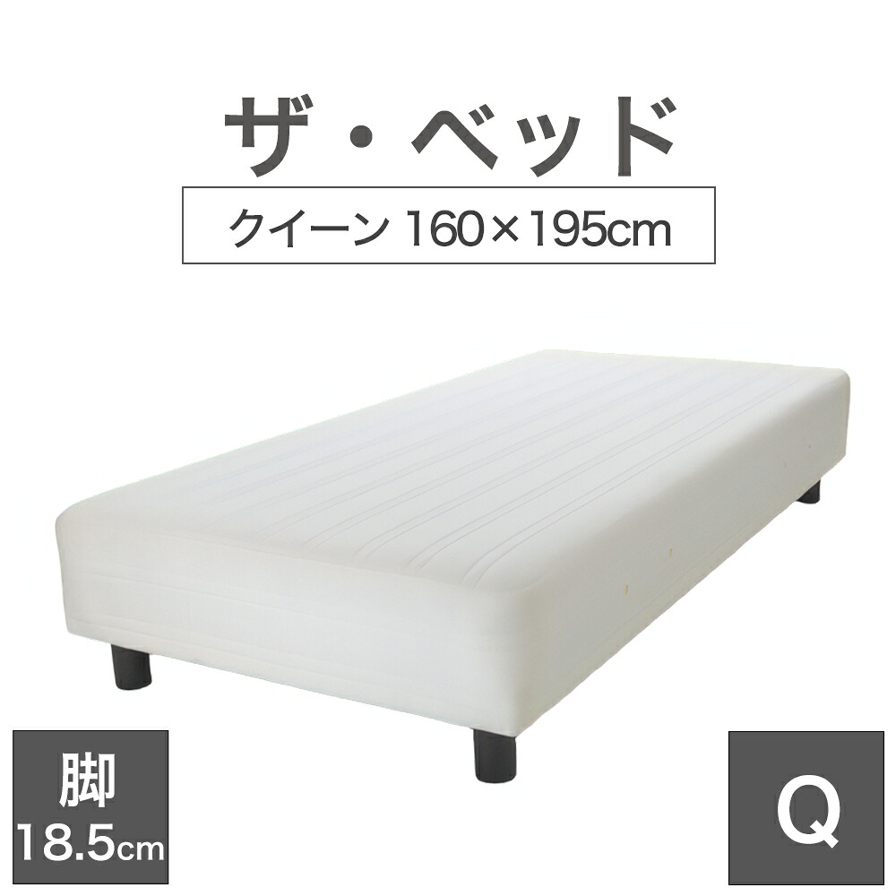 THE BED (ザ･ベッド) クイーン 160&times;195 cm マットレス ：キナリ（生成） 脚：ダークブラウン (18.5cm) 熟練の職人が手作りする オーダーメイド の 脚付きマットレス 【日本製 脚付 ベッド ポケットコイル スプリングマットレス】｜枕と眠りのおやすみショップ！