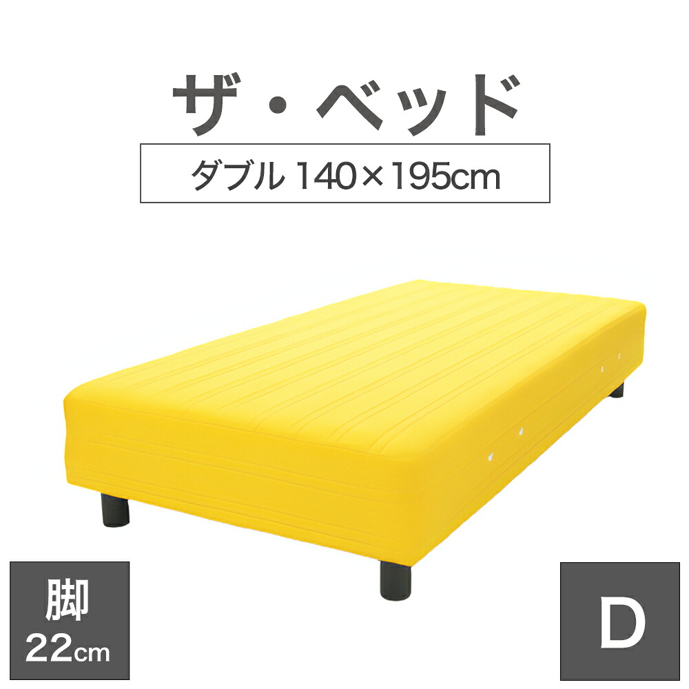 THE BED (ザ・ベッド) ダブル 140×195 cm マットレス :イエロー 脚:ダークブラウン (22cm) 熟練の職人が手作りする オーダーメイド の 脚付きマットレス 【日本製 脚付 ベッド ポケットコイル スプリングマットレス】|枕と眠りのおやすみショップ!