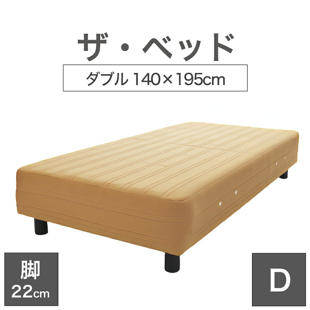 THE BED (ザ･ベッド) ダブル 140&times;195 cm マットレス ：ライトブラウン 脚：ダークブラウン (22cm) 熟練の職人が手作りする オーダーメイド の 脚付きマットレス 【日本製 脚付 ベッド ポケットコイル スプリングマットレス】｜枕と眠りのおやすみショップ！