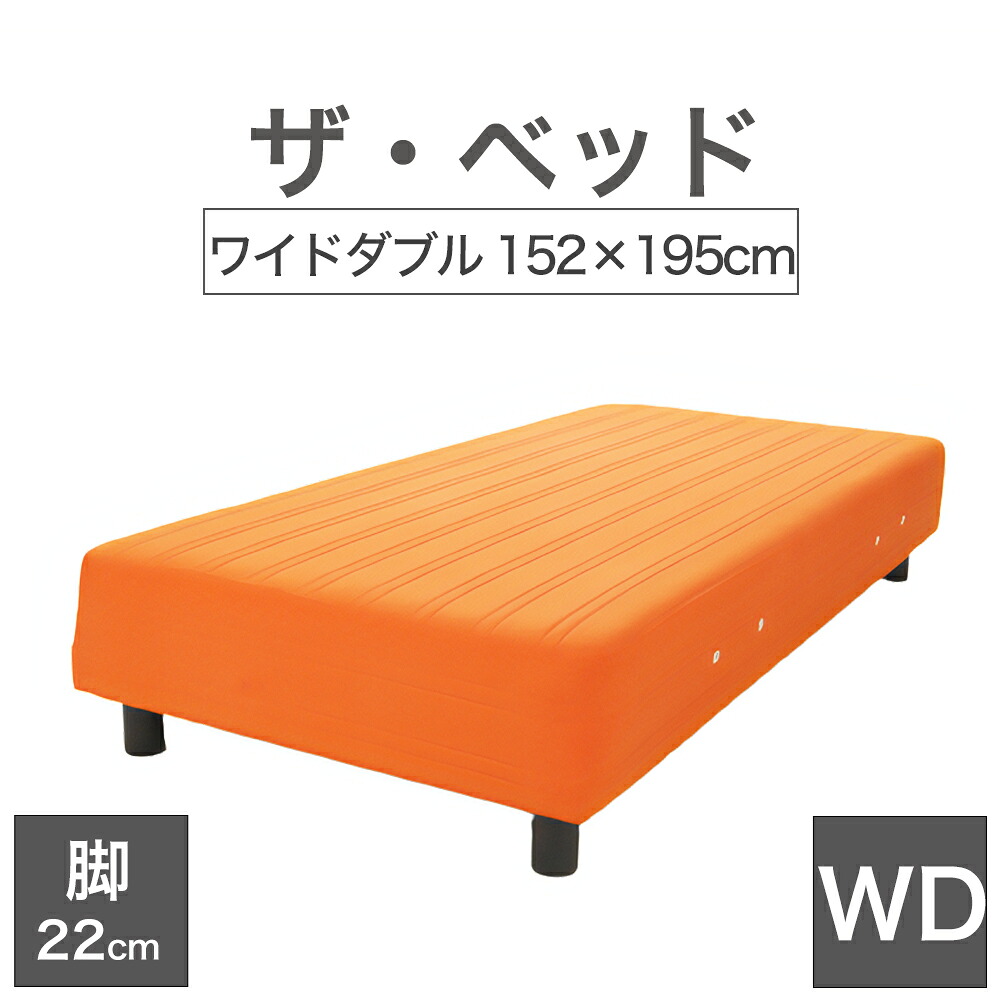 THE BED (ザ･ベッド) ワイドダブル 152&times;195 cm マットレス ：オレンジ 脚：ダークブラウン (22cm) 熟練の職人が手作りする オーダーメイド の 脚付きマットレス 【日本製 脚付 ベッド ポケットコイル スプリングマットレス】｜枕と眠りのおやすみショップ！