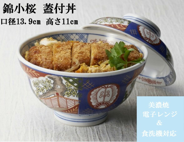 楽天市場】【 日本製 蓋付き丼ぶり 】 錦小桜蓋付き反蓋丼ぶり