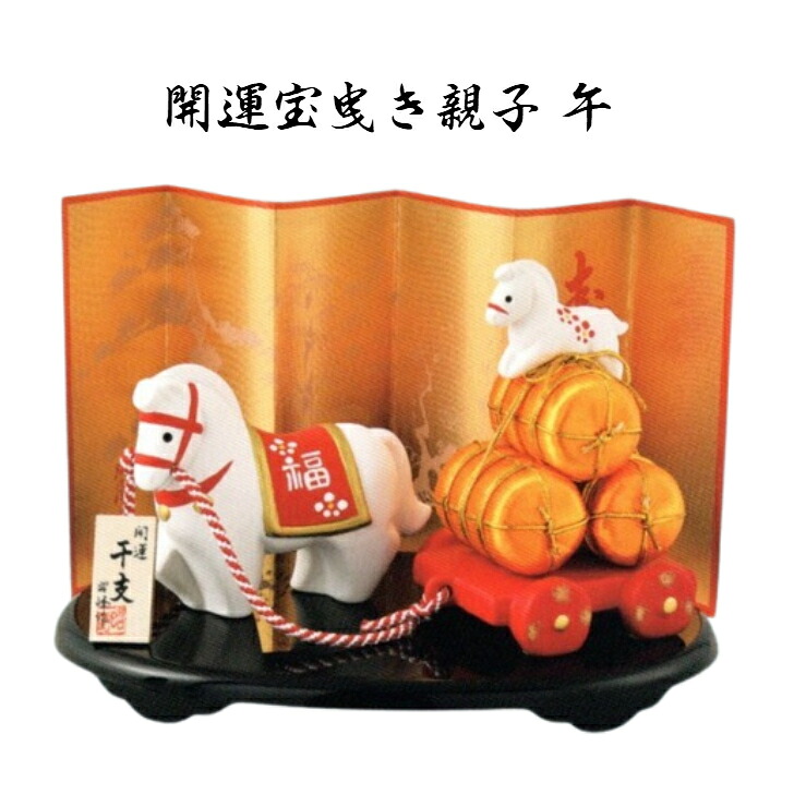 招福干支午(馬)親子パール金ケース陶器置物座布団敷物(伝統工芸織物