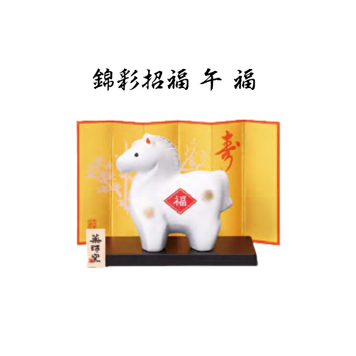 楽天市場】干支 置物 午 錦彩招福 午 破魔矢付 干支 置物 午 錦彩招福