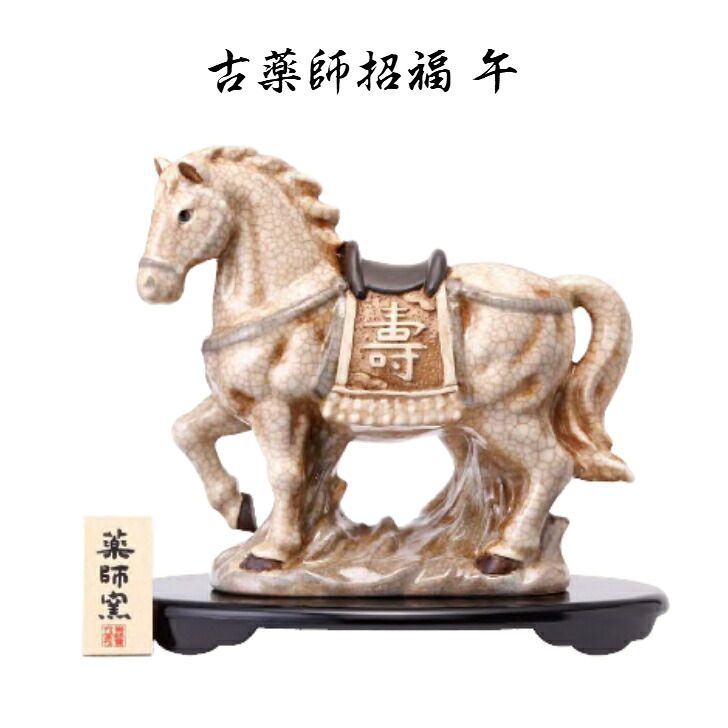 楽天市場】干支 置物 午 古薬師招福 午 干支の置物 馬 干支 馬 干支