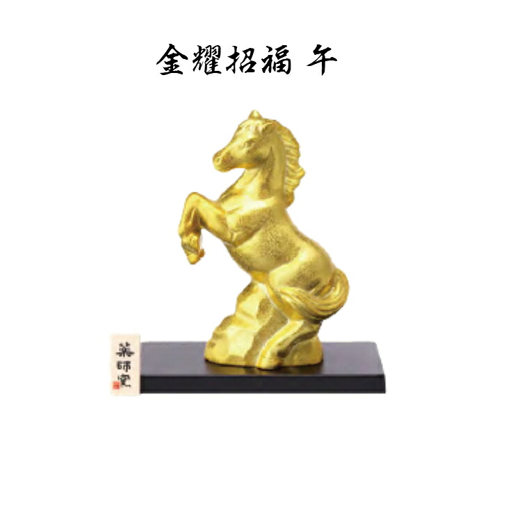 楽天市場】干支 午 置物 馬 うま 2026年/ 金耀招福午 /粗品 販促 景品