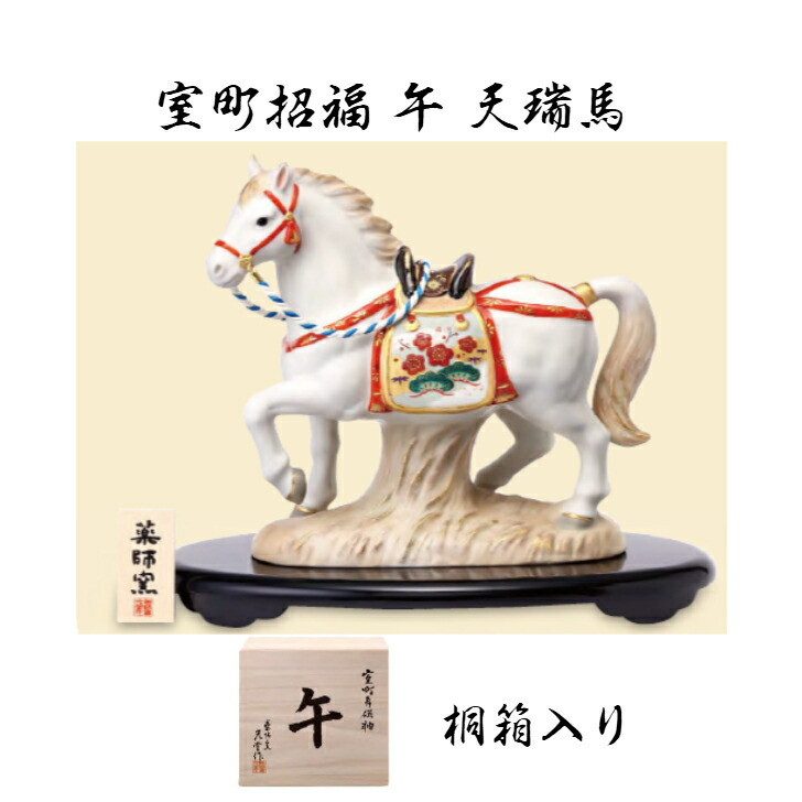 楽天市場】干支 午 置物 馬 うま 2026年/ 室町招福午(天瑞馬) 桐箱入
