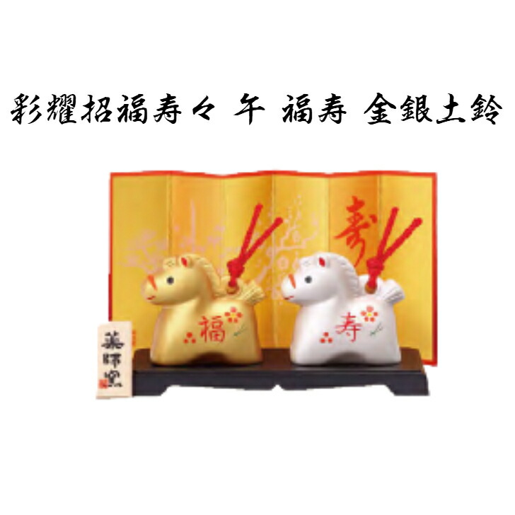 楽天市場】錦彩招福寿々午 (土鈴・特小) 2026年 午 馬 新年 置物