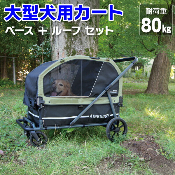 ※5月22日以後差し出し [AirBuggy エアバギー]エア湖クルーザー（大型犬向け 介護手押し車）[製造業者直送] カート-犬用品-キャリーバッグ・カート