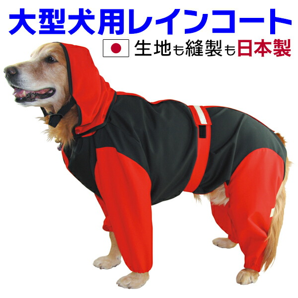 大型犬 雨合羽 日本製 超はっ水安全性のある厚地の外套【黒いこと×赤いこと】 足あり 盛りだくさん取りまかなう 撥水 無条件反射磁気テープ