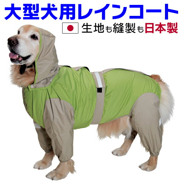 大型犬 レインコート 日本製 超はっ水安全コート【フレッシュグリーン×ベージュ】 足あり フルカバー 撥水 反射テープ