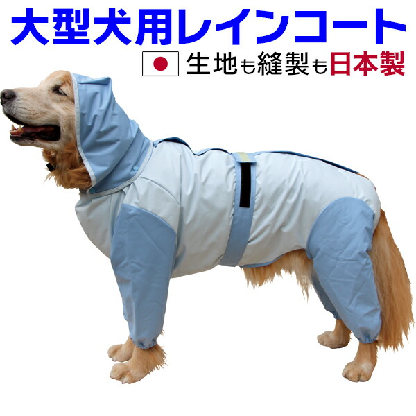 大型犬 雨合羽 日本製 超はっ水安全性のある厚地の外套【内燃機関青碧×水色】 足あり 盛りだくさん取りまかなう 撥水 無条件反射磁気テープ