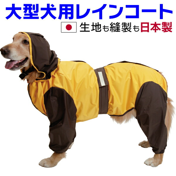 大型犬 雨合羽 日本製 超はっ水安全性のある厚地の外套【マンゴー×こげ茶】 足あり 盛りだくさん取りまかなう 撥水 無条件反射磁気テープ