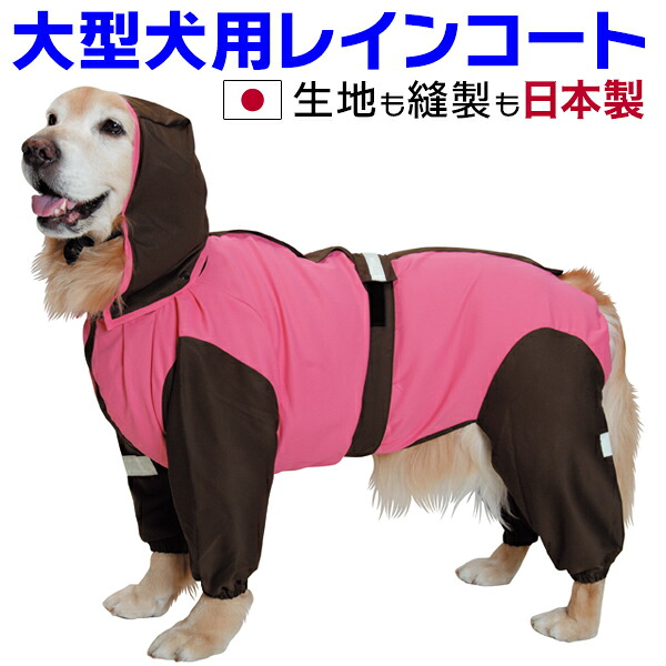 大型犬 レインコート 日本製 超はっ水安全コート【ストロベリー×チョコレート】 足あり フルカバー 撥水 反射テープ|アイアンバロン