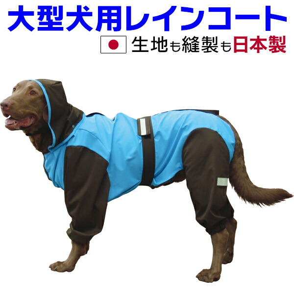 大型犬 雨合羽 日本製 超はっ水安全性のある厚地の外套【天の原×黒茶】 足あり 盛りだくさん取りまかなう 撥水 無条件反射磁気テープ