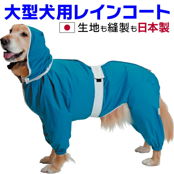 大型犬 雨合羽 日本製 超はっ水安全性のある厚地の外套【ターコイズブルー】 足あり 盛りだくさん取りまかなう 撥水 照りかえす磁気テープ