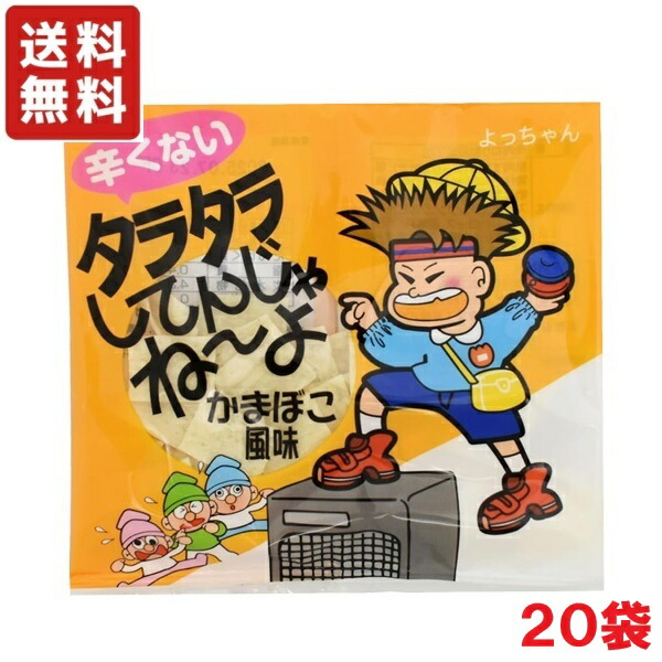 楽天市場】よっちゃん食品 タラタラしてんじゃね〜よ かまぼこ風味 8g