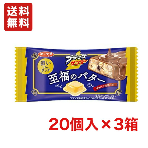 専用お菓子詰合せ　ブラックサンダー20袋入×6箱　至福のバター　焦がしキャラメル 楽天市場】有楽製菓 ブラックサンダー 至福のバター20個入り