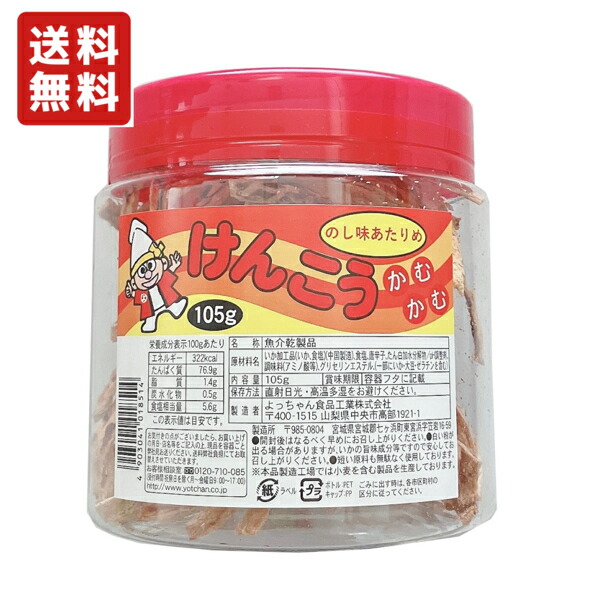 楽天市場】送料無料 よっちゃん食品 けんこうカムカム のし味