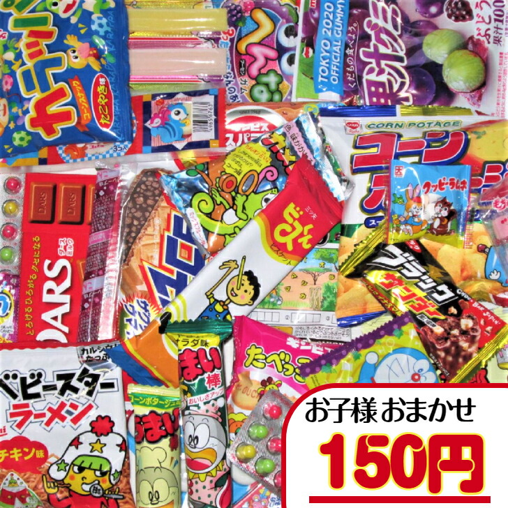 お買い得！！　お子さま向け　お菓子詰め合わせセット　⑤ 楽天市場】【お菓子 子ども用 おまかせ（詰合せ・袋詰め）】200