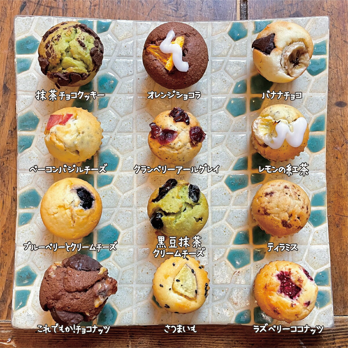 市場 ひとくちマフィンおまかせ12個セット 焼き菓子詰め合わせ 焼き菓子セット 焼き菓子 プチギフト ギフト 12個セット マフィン ミニマフィン