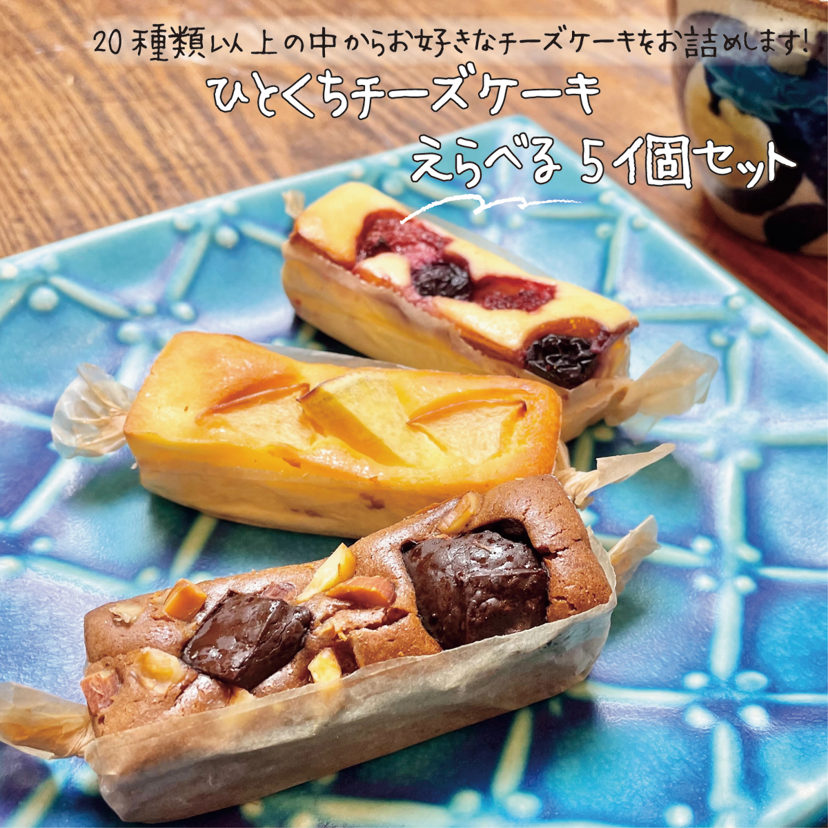 ひとくちチーズケーキえらべる5個セット チーズケーキ 焼き菓子 焼き菓子詰め合わせ ギフト スティックチーズケーキ プチギフト 焼き菓子ギフト お取り寄せ おみやげ お祝い かわいいおやつ おやつ 入学祝い 内祝い Oyatuya Isu オヤツヤイス Sale 104 Off