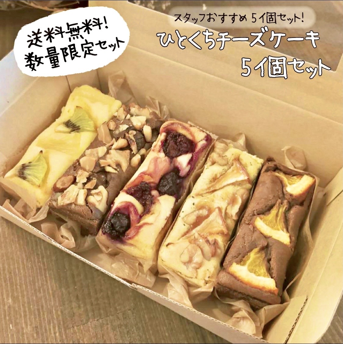 送料無料 ひとくちチーズケーキ5個セット 焼き菓子セット ギフト チーズケーキ 焼き菓子詰め合わせ プチギフト 焼き菓子 焼き菓子ギフト