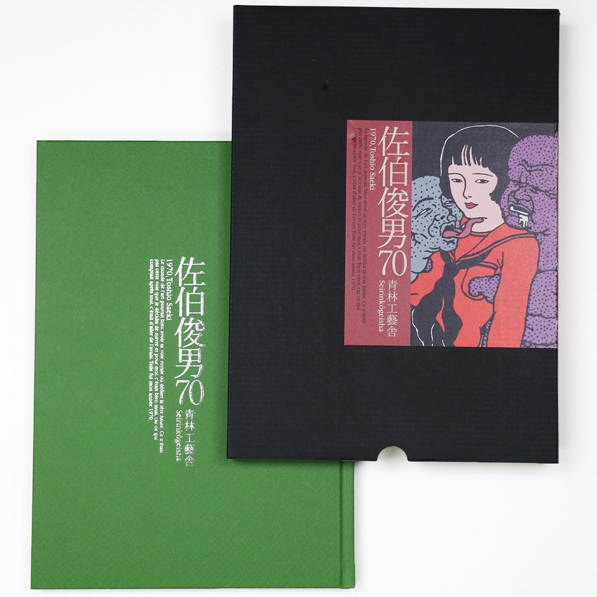 楽天市場】『佐伯俊男情念絵巻』 : くうねる堂