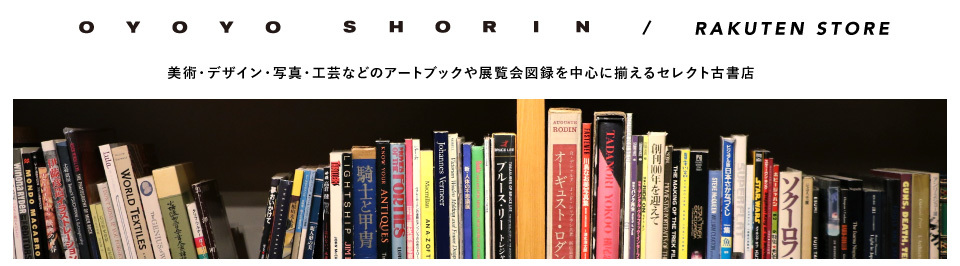 楽天市場 美術系の古書が充実しています オヨヨ書林 楽天市場店 トップページ