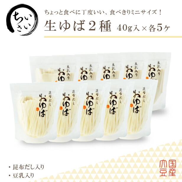 楽天市場】ゆば 湯葉 贈答用【送料無料】食べきり使いきり♪小さいおゆば三昧【国産大豆100％・保存料無添加】生ゆば2種（昆布だし・豆乳入り）各40g・ ゆばちりめん40g・乾燥ゆば3種（むすび・きざみ・ごろも）クリアケース 贈り物 ギフト 取寄 : おゆばいまい 楽天市場店