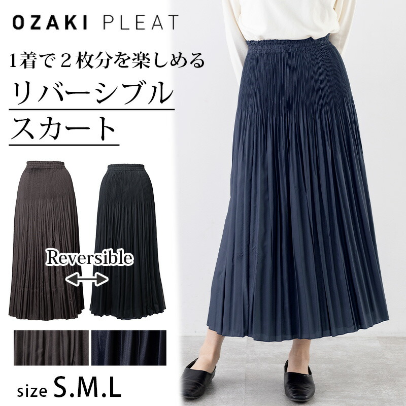 美形プリーツスカート フレアスカート リバーシブル Aライン プリーツ スカート ストレート リバーシブル フレアスカート ロング タフタ プリーツ レディース 秋 冬 ウエストゴム おしゃれ きれいめ カジュアル マキシ2WAY上品 O'sPs.|オザキプリーツオンラインショップ