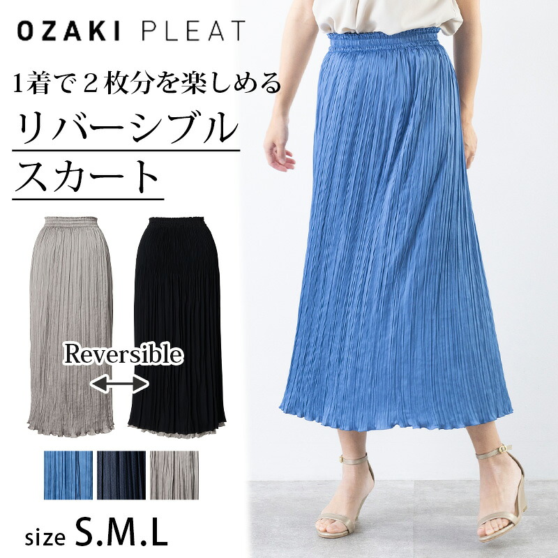美形プリーツスカート フレアスカート リバーシブル Aライン プリーツ スカート ストレート リバーシブル フレアスカート ロング タフタ プリーツ レディース 秋 冬 ウエストゴム おしゃれ きれいめ カジュアル マキシ2WAY上品 O'sPs.|オザキプリーツオンラインショップ