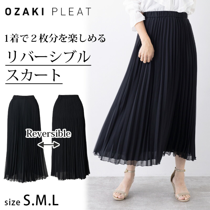 美形プリーツスカート フレアスカート リバーシブル Aライン プリーツ スカート ストレート リバーシブル フレアスカート ロング タフタ プリーツ レディース 秋 冬 ウエストゴム おしゃれ きれいめ カジュアル マキシ2WAY上品 O'sPs.｜オザキプリーツオンラインショップ