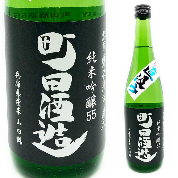 楽天市場】町田酒造 山田錦55直汲み純米吟醸生酒1800ml群馬の