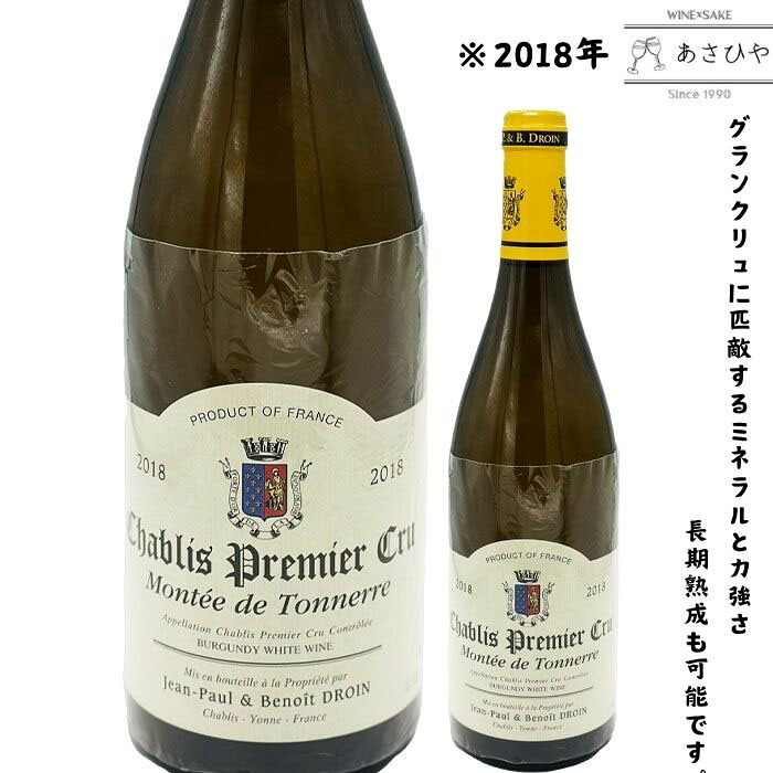シャブリ・プルミエ・クリュ・モンテ・ド・トネール「2018」/ジャンポール・エ・ブノワ・ドロワン「フランスワイン」「シャブリ」「プルミエクリュ」「1級畑」「2018」