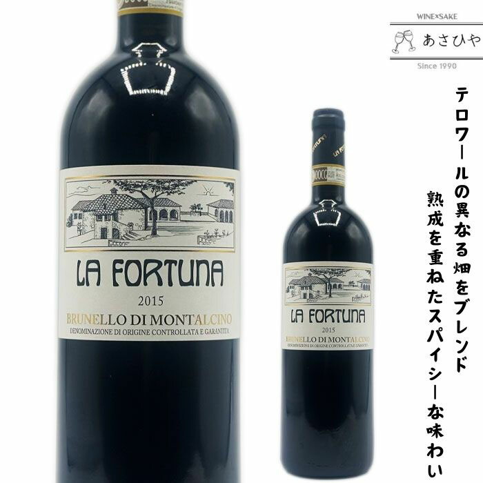 楽天市場】ブルネッロ・ディ・モンタルチーノ/ラ・フォルトゥーナ