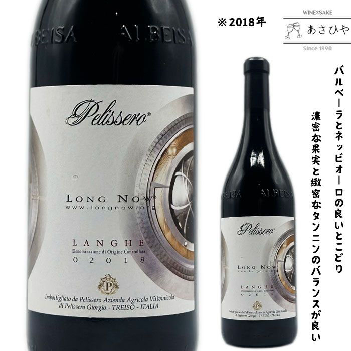 ロングナウ「2018」/ペリッセロ　「イタリアワイン」「赤ワイン」「ピエモンテ」「2018」