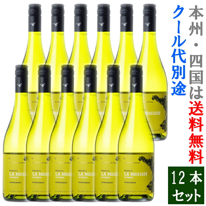 ラ・ミシオン・デ・ピルケ・シャルドネ・レセルバ 12本セット (送料無料 本州)