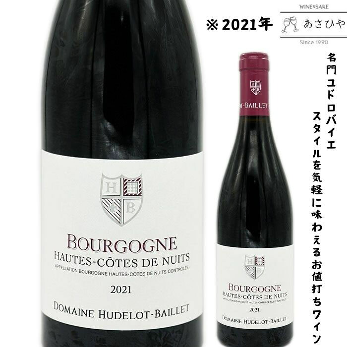 ブルゴーニュ・オート・コート・ド・ニュイ「2021」/ユドロ・バイエ「ブルゴーニュ」「フランスワイン」「ナチュラルワイン」「自然派ワイン」「2021」