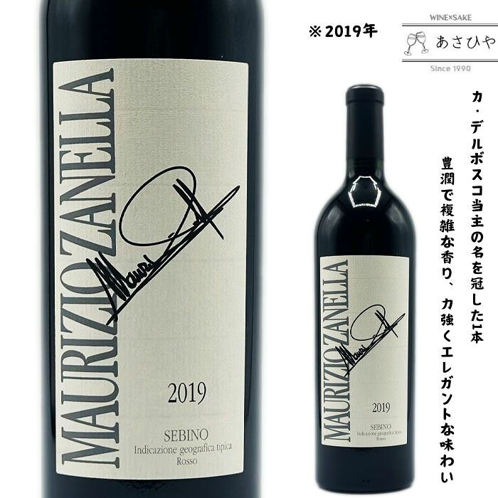 マウリツィオ・ザネッラ2019/カ・デル・ボスコ 「カデルボスコ」「イタリアワイン」「ロンバルディア」「赤ワイン」
