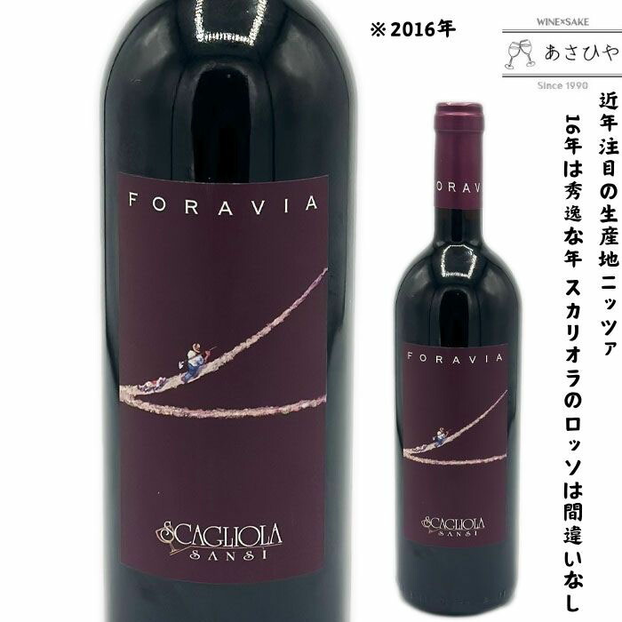 「2016」ニッツァ・フォラヴィア・スカリオーラ 「イタリアワイン」「バルベーラ」「赤ワイン」「ピエモンテ」「WC」