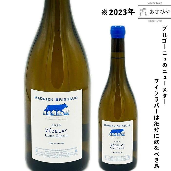 ヴェズレイ・コム・ゲラン「2023」/アドリアン・ブリソー「フランスワイン」「ブルゴーニュ」「シャルドネ」「自然派」「ナチュラルワイン」「Hadrien Brissaud」|ワインと地酒 酒のあさひや