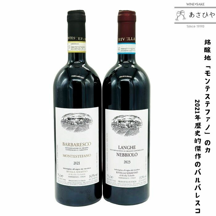 バルバレスコ2021&ランゲネッビオーロ2023セット/リヴェッラ・セラフィーノ「イタリアワイン」「ピエモンテワイン」「赤ワイン」「バルバレスコ」「ネッビオーロ」「リヴェッラ・セラフィーノ」「ナチュラルワイン」「自然派ワイン」|ワインと地酒 酒のあさひや