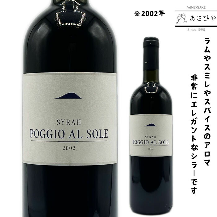 シラー/ポッジョ・アル・ソーレ 「2002」「イタリアワイン」「古酒」「シラー」|ワインと地酒 酒のあさひや