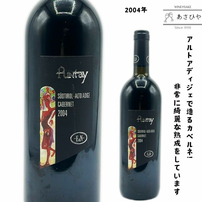 エステ+ノイエ プンタイ カベルネ・ソーヴィニヨン2004 「カベルネ」「イタリアワイン」「アルトアディジェ」「熟成ワイン」「2004年」